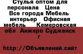 Стулья оптом для персонала › Цена ­ 1 - Все города Мебель, интерьер » Офисная мебель   . Кемеровская обл.,Анжеро-Судженск г.